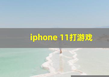 iphone 11打游戏